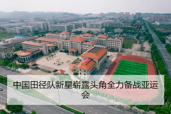 中国田径队新星崭露头角全力备战亚运会
